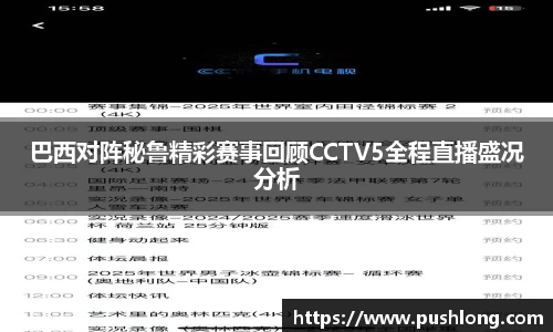 巴西对阵秘鲁精彩赛事回顾CCTV5全程直播盛况分析