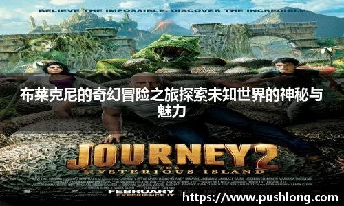 布莱克尼的奇幻冒险之旅探索未知世界的神秘与魅力