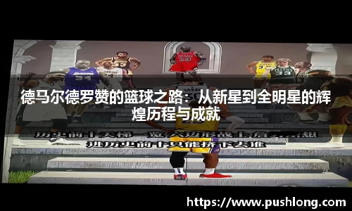 德马尔德罗赞的篮球之路：从新星到全明星的辉煌历程与成就