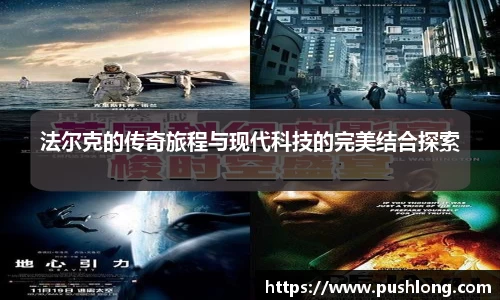 法尔克的传奇旅程与现代科技的完美结合探索