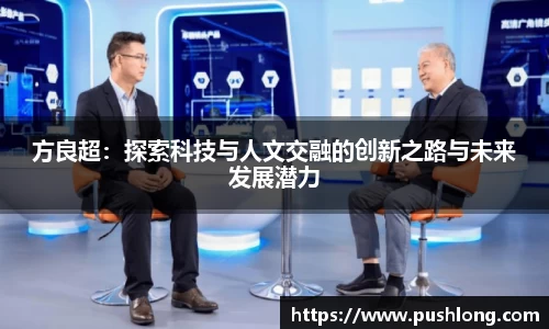 方良超：探索科技与人文交融的创新之路与未来发展潜力