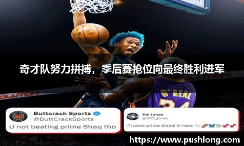 奇才队努力拼搏，季后赛抢位向最终胜利进军