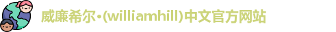 威廉希尔williamhill最新地址